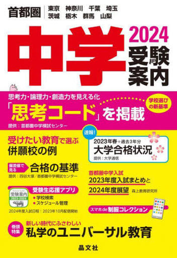首都圏中学受験案内2024年度用 晶文社学校案内編集部