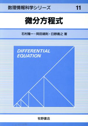 微分方程式 (数理情報科学シリーズ 11) 石村 隆一