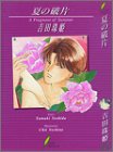 夏の破片 (リーフノベルズ) [Aug 01， 1996] 吉田 珠姫; 葦野 緻衣