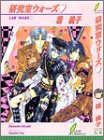 研究室ウォーズ (リーフノベルズ) [Sep 01， 1999] 雅 桃子; 東夷 南天