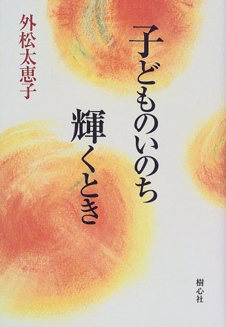 子どものいのち輝くとき 外松 太恵子