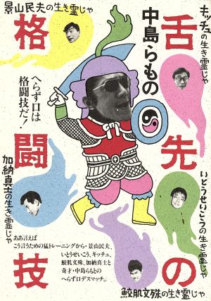 舌先の格闘技 [Nov 01， 1987] 中島らも