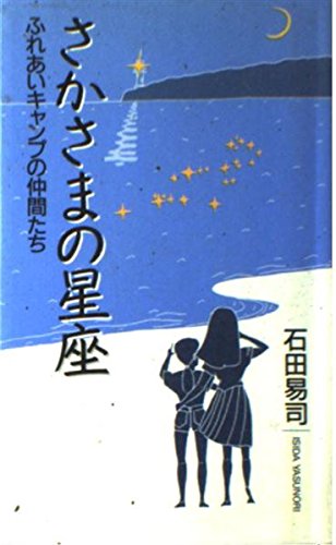 さかさまの星座: ふれあいキャンプの仲間たち (KODOMO BOOKS) [May 01， 1990] 石田 易司