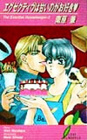 エグゼクティヴは甘いのがお好き: TheExectiveHousekeeper2 (リーフノベルズ) 南原 兼; 潮田 真生