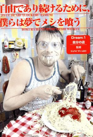 自由であり続けるために、僕らは夢でメシを喰う Dream:1