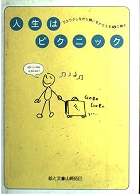 人生はピクニック [Sep 01， 1998] 山崎 拓巳