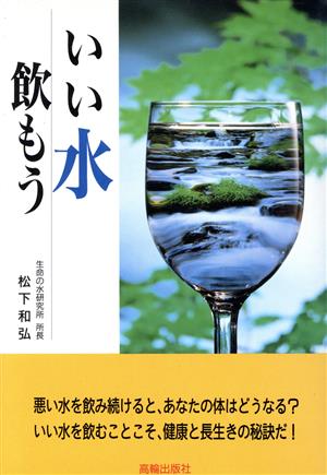 いい水飲もう 松下和弘