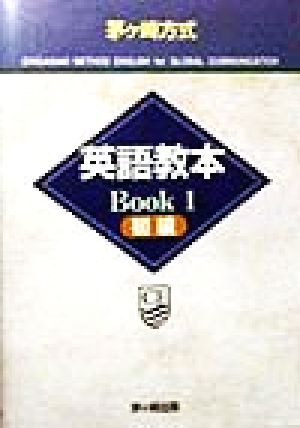 英語教本Book1 初級 茅ヶ崎式