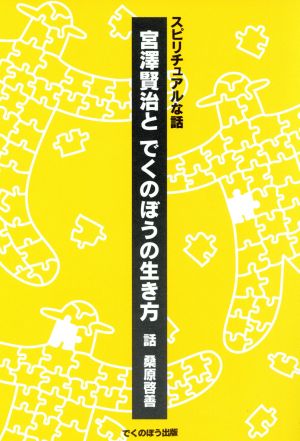宮澤賢治とでくのぼうの生き方: スピリチュアルな話 桑原 啓善