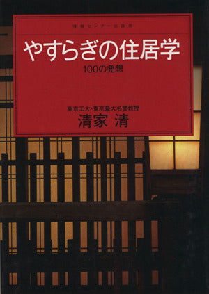 やすらぎの住居学: 100の発想 (センチュリー・プレス) [Jan 01， 1984] 清家 清