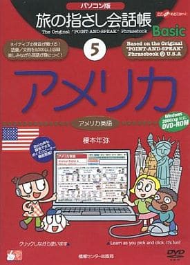 旅の指さし会話帳Basic 5 アメリカ パソコン版[DVD] [DVD-ROM] 榎本 年弥; モーニートレイン