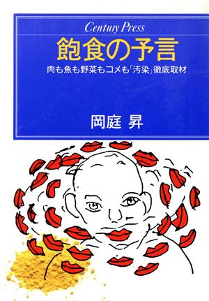 飽食の予言: 肉も魚も野菜もコメも「汚染」徹底取材 (センチュリー・プレス 212) [Oct 01， 1988] 岡庭 昇