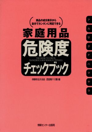 家庭用品危険度チェックブック [単行本] 体験を伝える会 添加物110番