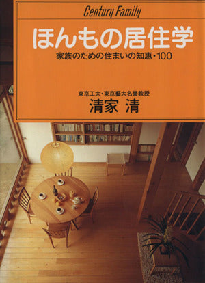 ほんもの居住学 (センチュリー・ファミリー 10) 清家 清