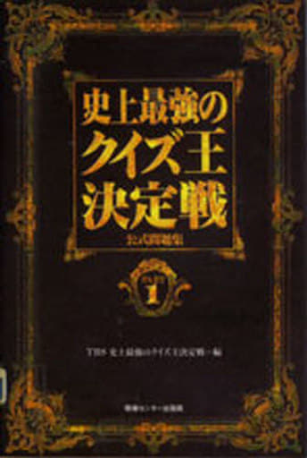 史上最強のクイズ王決定戦公式問題集 PART1 TBS史上最強のクイズ王決定戦