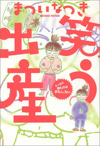 笑う出産: やっぱり産むのはおもしろい [Mar 10， 1994] まつい なつき