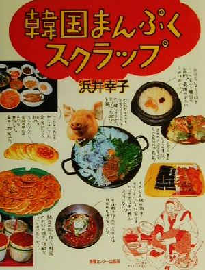 韓国まんぷくスクラップ [単行本（ソフトカバー）] [Aug 23， 2000] 浜井幸子