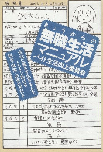 きょうからの無職生活マニュアル [単行本（ソフトカバー）] [Sep 09， 1994] バイト生活向上委員会