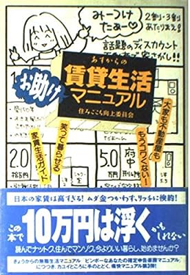 あすからの賃貸生活お助けマニュアル [単行本（ソフトカバー）] [Feb 10， 1995] 住みごこち向上委員会; 造事務所