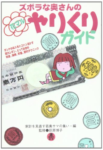 ズボラな奥さんの花マルやりくりガイド [単行本（ソフトカバー）] [Jun 09， 1995] 家計を見直す若奥サマ; 家計を見直す若奥サマの集い