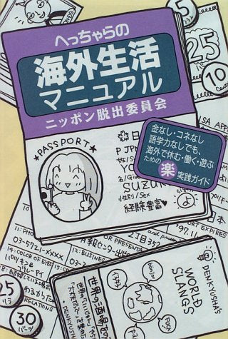 へっちゃらの海外生活マニュアル: 金なし・コネなし語学力なしでも、海外で休む・働く・遊ぶためのマル楽実践ガイド [Jan 01， 1996] 造事務所