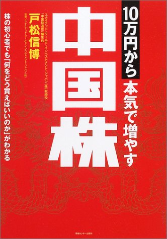 10万円から本気で増やす中国株 [Mar 27， 2002] 戸松信博