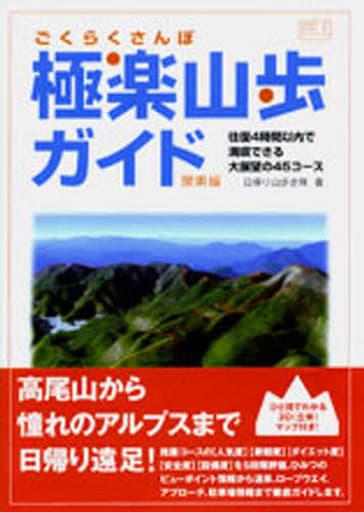 極楽山歩ガイド<関東編> [単行本] 日帰り山歩き隊