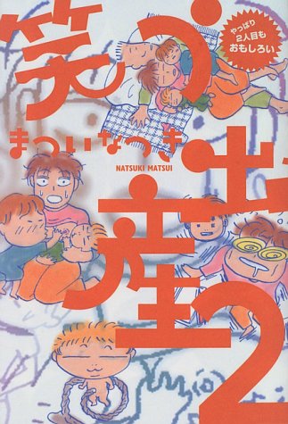 笑う出産2 [単行本（ソフトカバー）] [Mar 24， 1996] まついなつき