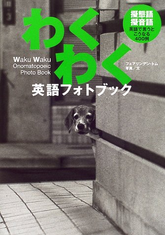 わくわく英語フォトブック [単行本] フェアリンデン・トム