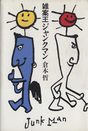 雑案王ジャンクマン [単行本] [Jul 18， 1996] 倉本哲