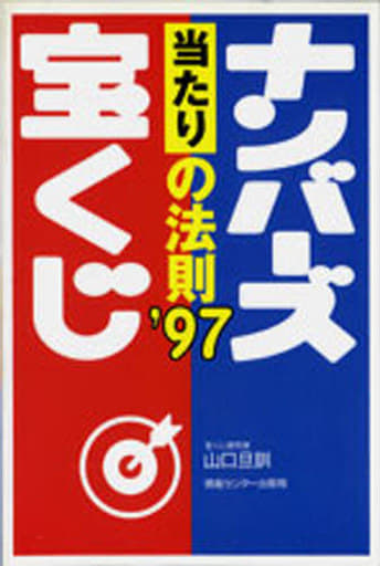 ナンバーズ宝くじ当たりの法則 ’97 山口 且訓