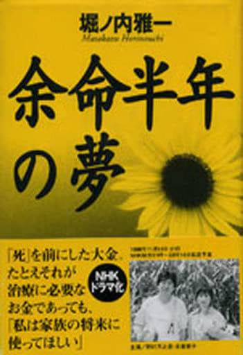 余命半年の夢 [Dec 01， 1996] 堀ノ内 雅一
