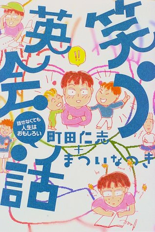 笑う英会話 [単行本（ソフトカバー）] 町田仁志、まついなつき