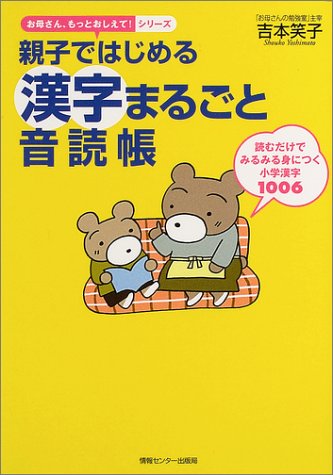 親子ではじめる漢字まるごと音読帳 (おかあさん、もっとおしえて!シリーズ) [単行本] [Aug 25， 2004] 吉本笑子