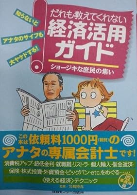 だれも教えてくれない経済活用ガイド: ショージキな庶民の集い 造事務所