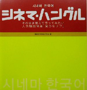 シネマ・ハングル [単行本] [Oct 23， 2003] 韓国語学芸術研究会