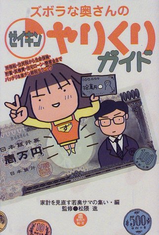ズボラな奥さんのゼイキンやりくりガイド [単行本（ソフトカバー）] 家計を見直す若奥サマの集い