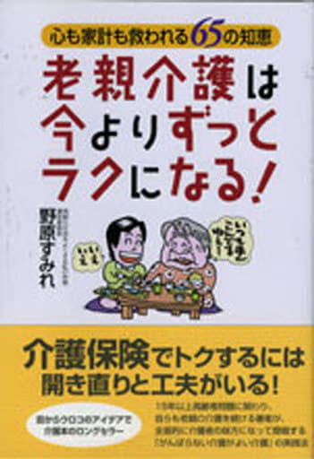 老親介護は今よりずっとラクになる! [単行本（ソフトカバー）] [Oct 04， 1998] 野原すみれ