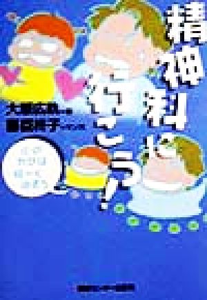 精神科に行こう: 心のカゼは軽~く治そう [Apr 01， 1999] 大原 広軌; 藤臣 柊子