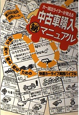 カー雑誌ライターが教える中古車購入マル秘マニュアル: 優良店発見特別チーム 選ぶ買う乗る売るための快適カーライフ実践バイブル 造事務所
