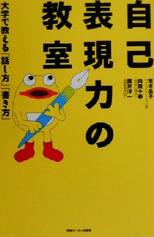 自己表現力の教室 [単行本] 荒木 晶子 筒井 洋一; 向後 千春