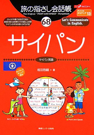 旅の指さし会話帳68 サイパン(サイパン英語) (旅の指さし会話帳シリーズ) [単行本] 相羽 啓嗣; 安田 ナオミ