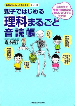 親子ではじめる理科まるごと音読帳 (お母さん、もっとおしえて!シリーズ) [Mar 01， 2006] 吉本笑子