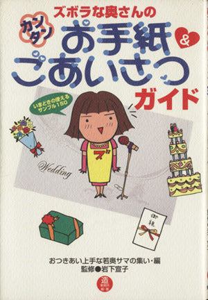 ス゛ホ゛ラな奥さんカンタンお手紙&ご挨拶カ゛イト゛ [単行本（ソフトカバー）] [Apr 08, 2000] おつきあい上手な若奥サマの集い/監修岩下; おつきあい上手な若奥サマの集い