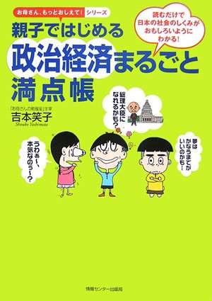 親子ではじめる政治経済まるごと満点帳 (お母さん、もっとおしえて!シリーズ) [単行本] [Mar 01， 2007] 吉本笑子