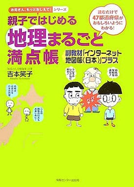 親子ではじめる地理まるごと満点帳副教材付 (お母さん、もっとおしえて!シリーズ) [単行本] 吉本笑子
