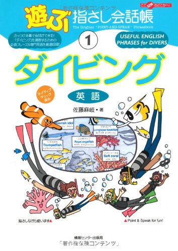 遊ぶ指さし会話帳1ダイビング (ここ以外のどこかへ) [単行本] 佐藤麻岐