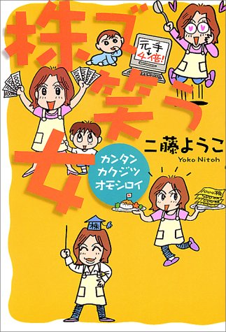 株で笑う女: カンタンカクジツオモシロイ [Oct 01， 2000] 二藤 ようこ