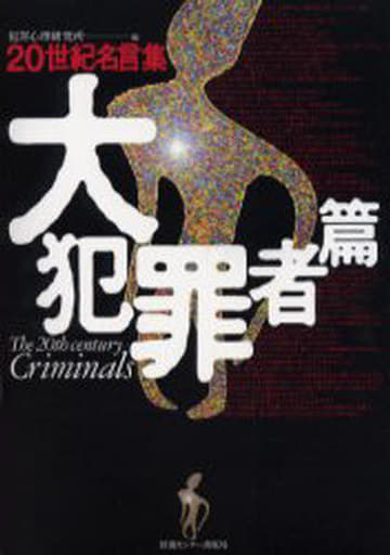 20世紀名言集「大犯罪者篇」 [単行本] 犯罪心理研究所