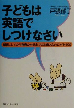 子どもは英語でしつけなさい [Apr 18， 2001] 戸張郁子